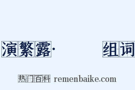 演繁露·摴蒱组词是什么意思的图片